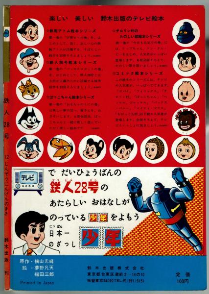 鉄人28号 15巻(最終巻)「さばくのてつじんのまき」鈴木出版