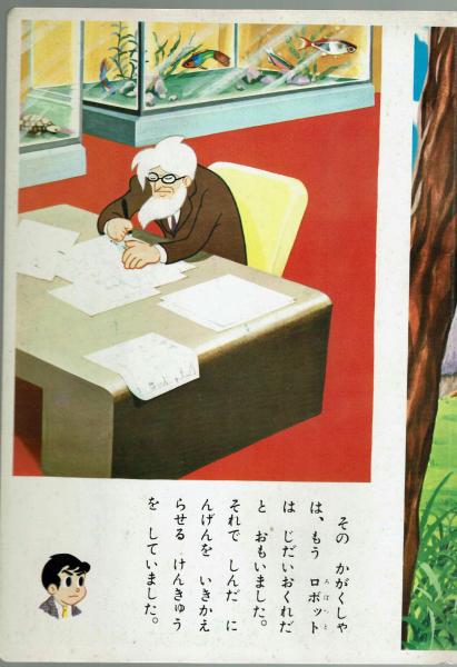 鈴木出版のテレビ絵本】 鉄人28号 ⑫じんぞうにんげんのまき