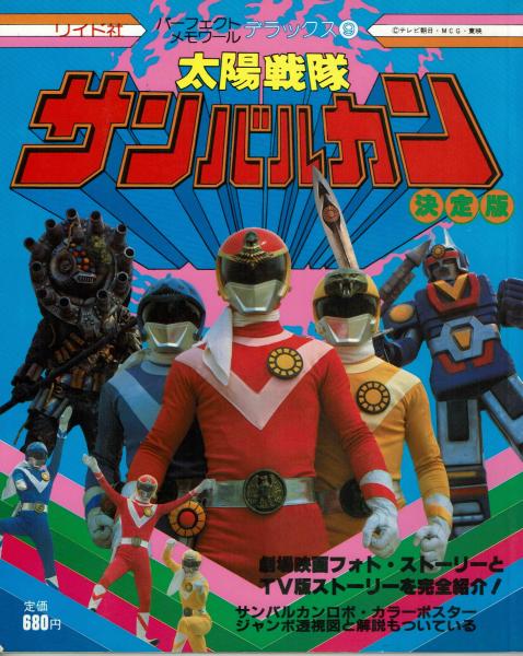 太陽戦隊サンバルカン 決定版 【パーフェクト・メモワールデラックス⑨