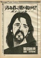 【FMレコパル】ボブ・シーガー×聖日出夫　1980年5/26～6/8号