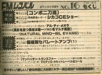 【FMレコパル】バロン吉元×ビル・エバンス　1980年7/21～8/3号