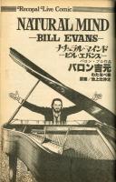 【FMレコパル】バロン吉元×ビル・エバンス　1980年7/21～8/3号