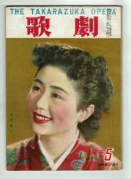 【歌劇】#284　手塚治虫カットあり　1949年5月号