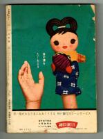 少女サンデー　昭和37年2月号本誌　高橋真琴・吉谷圭児　他