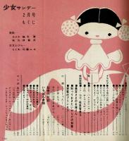 少女サンデー　昭和37年2月号本誌　高橋真琴・吉谷圭児　他