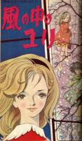 少女サンデー　昭和37年2月号本誌　高橋真琴・吉谷圭児　他