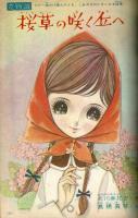 少女サンデー　昭和37年2月号本誌　高橋真琴・吉谷圭児　他