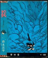 掟（おきて）　【白土三平忍者短編集】　青林堂　初版