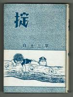 掟（おきて）　【白土三平忍者短編集】　青林堂　初版