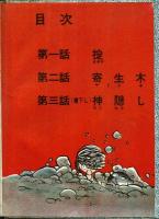 掟（おきて）　【白土三平忍者短編集】　青林堂　初版