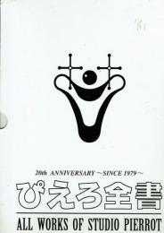 ぴえろ全書　スタジオぴえろ20周年記念出版