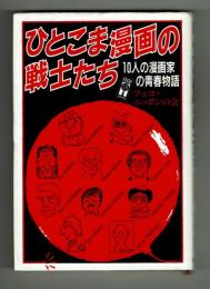 ひとこま漫画の戦士たち　【かのう書房　私の世界シリーズ⑤】