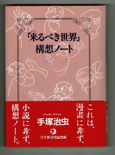 ロストワールド(私家版)３巻 & 「来るべき世界」構想ノート４冊セット 手塚治虫 来るべき世界」構想ノート 手塚治虫(手塚治虫) / 古本、中古本、古書籍