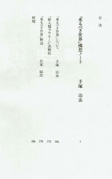 来るべき世界」構想ノート 手塚治虫(手塚治虫) / 古本、中古本、古書籍
