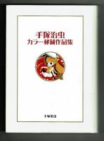 手塚治虫　カラー秘蔵作品集　【限定3000部】