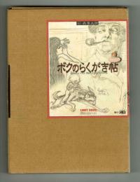 ボクのらくがき帖　石ノ森章太郎　【限定3000部の内1319番】