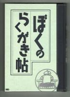 ボクのらくがき帖　石ノ森章太郎　【限定3000部の内1319番】