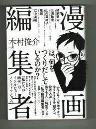 漫画編集者　『いい仕事』ってなんだろう？　木村俊介