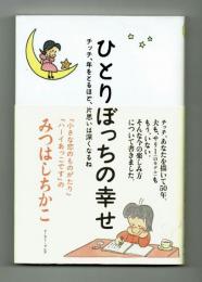 ひとりぼっちの幸せ　みつはしちかこ　エッセイ集