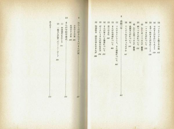 まんが入門 あなたのためのユーモア製造法 やなせ・たかし 華書房