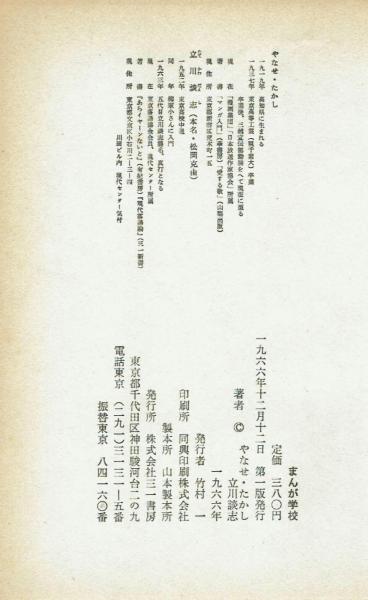 まんが入門　あなたのためのユーモア製造法　やなせ・たかし　華書房 まんが入門 : あなたのためのユーモア製造法(やなせたかし 著