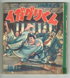 イガグリくん　第一集　【冒険漫画文庫】　昭和29年　初版
