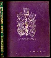 イガグリくん　第一集　【冒険漫画文庫】　昭和29年　初版
