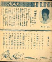 イガグリくん　第一集　【冒険漫画文庫】　昭和29年　初版
