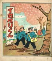 イガグリくん　第一集　【冒険漫画文庫】　昭和29年　初版
