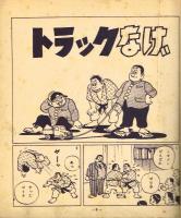 イガグリくん　第一集　【冒険漫画文庫】　昭和29年　初版

