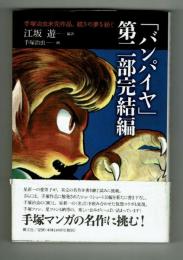 【小説】「バンパイヤ」第二部完結編　江坂遊　画：手塚治虫