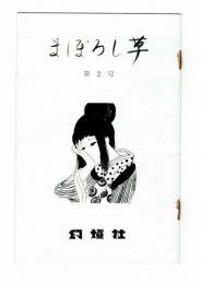 まぼろし草　第2号　幻燈社　林静一・つげ義春・片山健