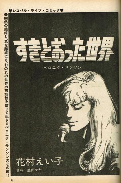 FMレコパル】ベロニク・サンソン×花村えい子 1977年2/7～2/20 / 古本