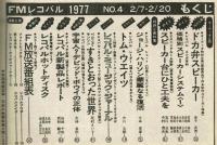 【FMレコパル】ベロニク・サンソン×花村えい子　1977年2/7～2/20