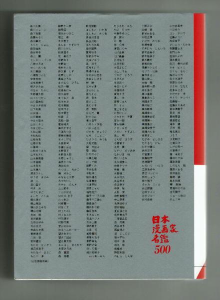 値下げ！限定５０００部 非売品 日本漫画家名鑑 ５００ １９４５～１９９２年｜アート・デザイン・音楽