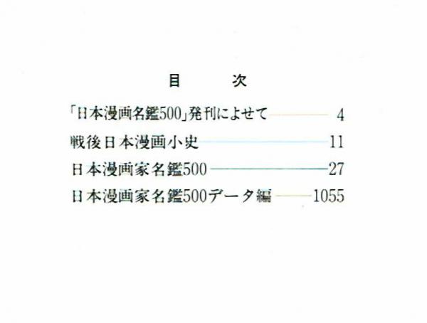 値下げ！限定５０００部 非売品 日本漫画家名鑑 ５００ １９４５～１９９２年｜アート・デザイン・音楽