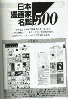 （訳ありセール 格安） 限定・非売品】日本漫画家名鑑500 1945～1992年 / 古本、中古本 アート・デザイン・音楽