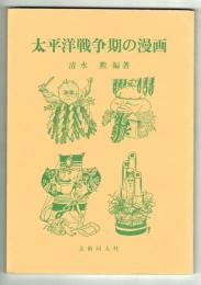 太平洋戦争期の漫画　清水勲　美術同人社