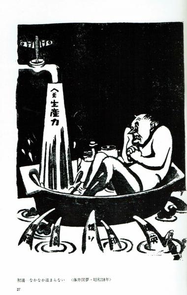 太平洋戦争期の漫画 清水勲 美術同人社 清水勲 夢野書店 古本 中古本 古書籍の通販は 日本の古本屋 日本の古本屋