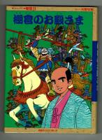 ふるさとコミック棚倉１・２巻揃　棚倉のむかし話＆棚倉のお殿さま　村野守美