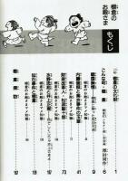 ふるさとコミック棚倉１・２巻揃　棚倉のむかし話＆棚倉のお殿さま　村野守美