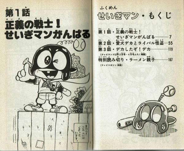 希少本★初版発行★すがやみつる『ふくめんせいぎマン』昭和レトロ漫画 てんランドコミックス】ふくめんせいぎマン すがやみつる 初版