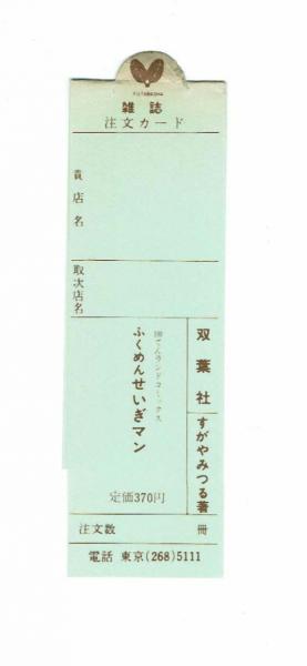希少本★初版発行★すがやみつる『ふくめんせいぎマン』昭和レトロ漫画 てんランドコミックス】ふくめんせいぎマン すがやみつる 初版
