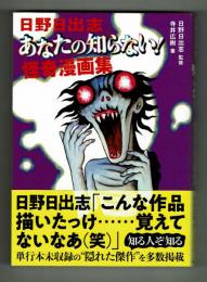 日野日出志　あなたの知らない！傑作漫画集