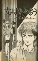 【FMレコパル】1984年1/16～1/29　めぞん一刻カセットレーベル有