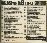 【FMレコパル】1984年3/26～4/8号　めぞん一刻カセットレーベル有