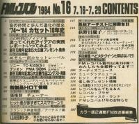【FMレコパル】】1984年7/16～7/29号　めぞん一刻カセットレーベル有