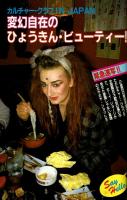 【FMレコパル】】1984年7/16～7/29号　めぞん一刻カセットレーベル有