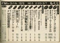 【FMレコパル】松本零士×シャルル・ミュンシュ　1976年2/23～3/7号