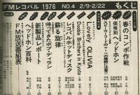 【FMレコパル】花村えい子×ジネット・ヌブー　1976年2/9～2/22号